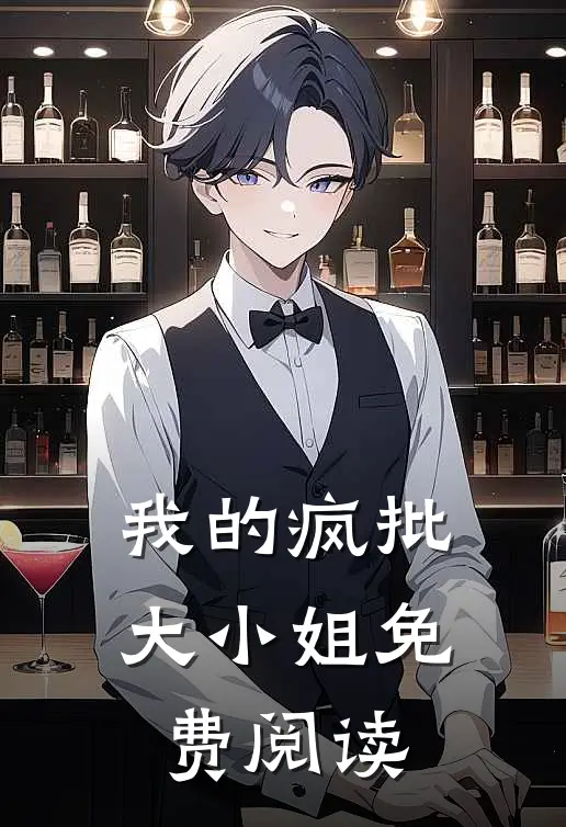 我的疯批大小姐免费阅读