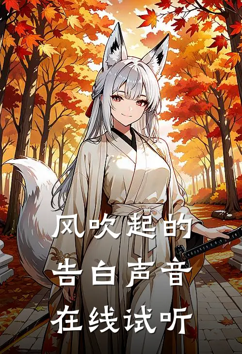 风吹起的告白声音在线试听