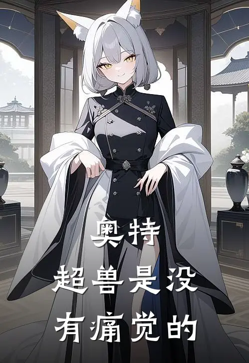 奥特：超兽是没有痛觉的