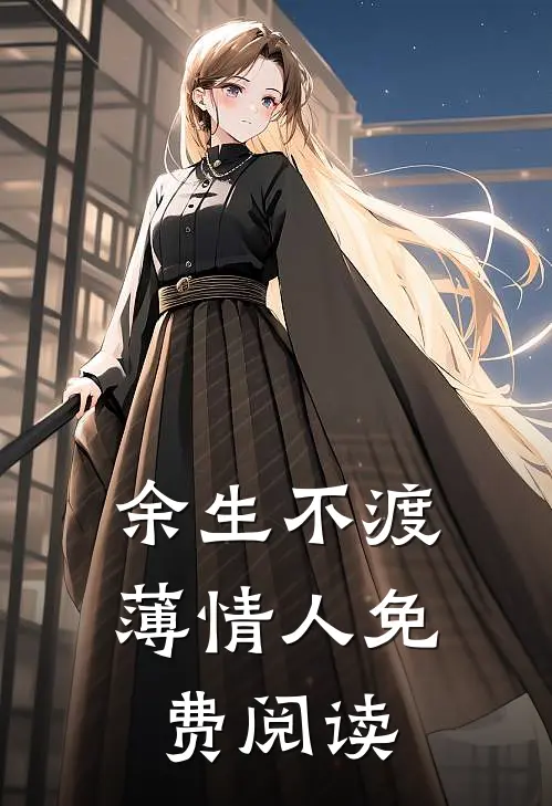 余生不渡薄情人免费阅读