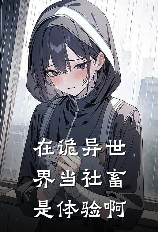 在诡异世界当社畜是体验啊