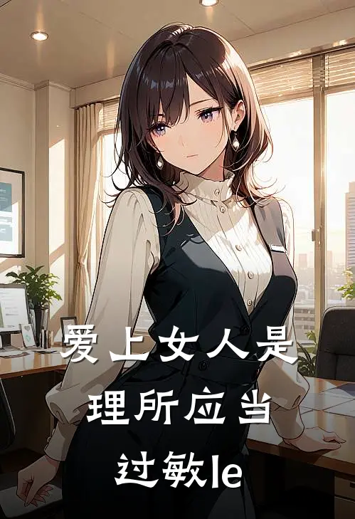 爱上女人是理所应当 过敏le