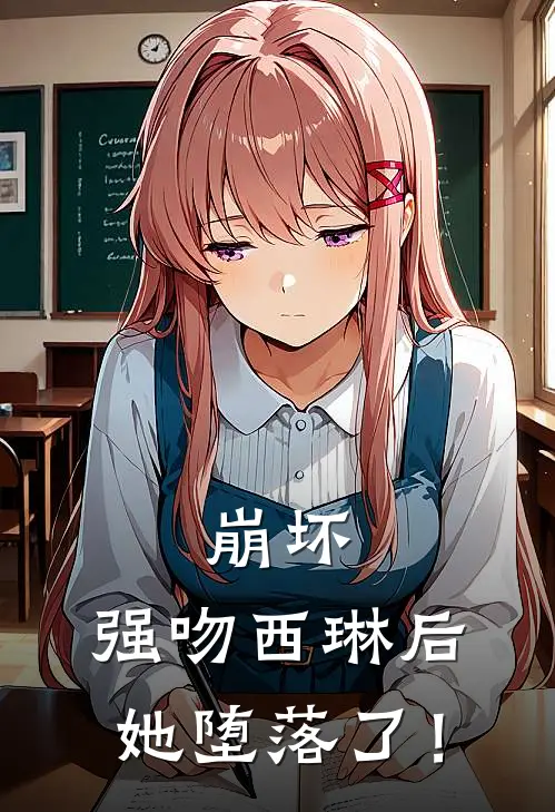 白轩西琳（崩坏，强吻西琳后，她堕落了！）全文免费阅读无弹窗大结局_