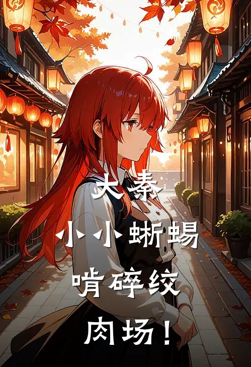 大秦：小小蜥蜴，啃碎绞肉场！