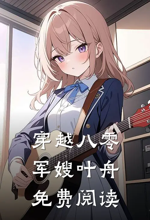 穿越八零军嫂叶舟免费阅读