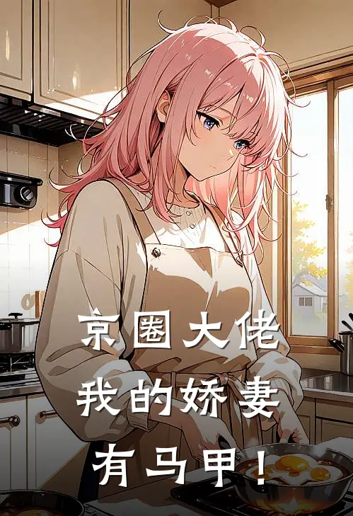 京圈大佬：我的娇妻有马甲！