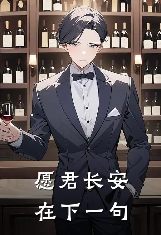 愿君长安在下一句