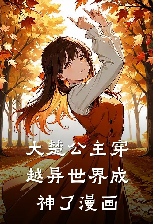 大楚公主穿越异世界成神了漫画