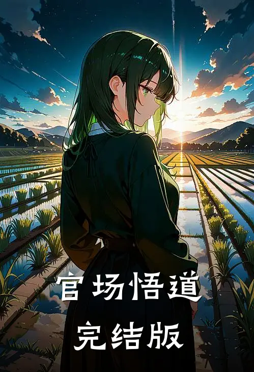 官场悟道完结版