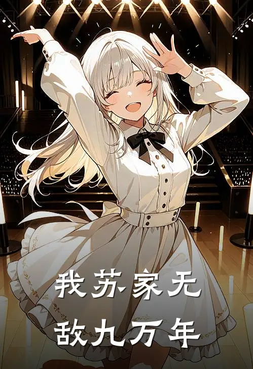 我苏家无敌九万年