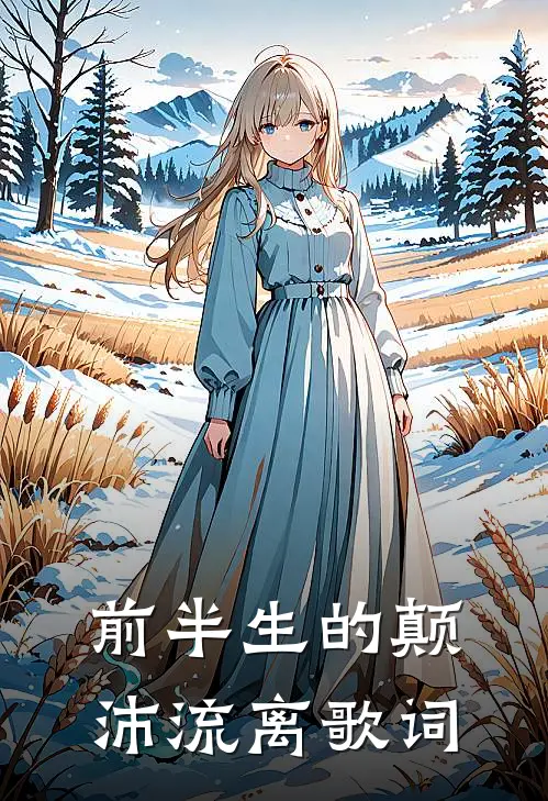 前半生的颠沛流离歌词