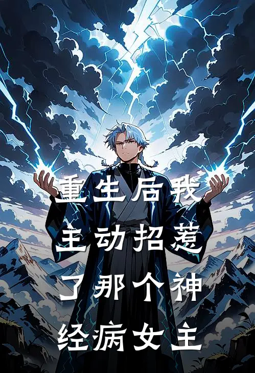 重生后我主动招惹了那个神经病女主