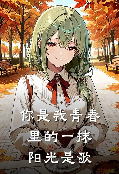 你是我青春里的一抹阳光是歌