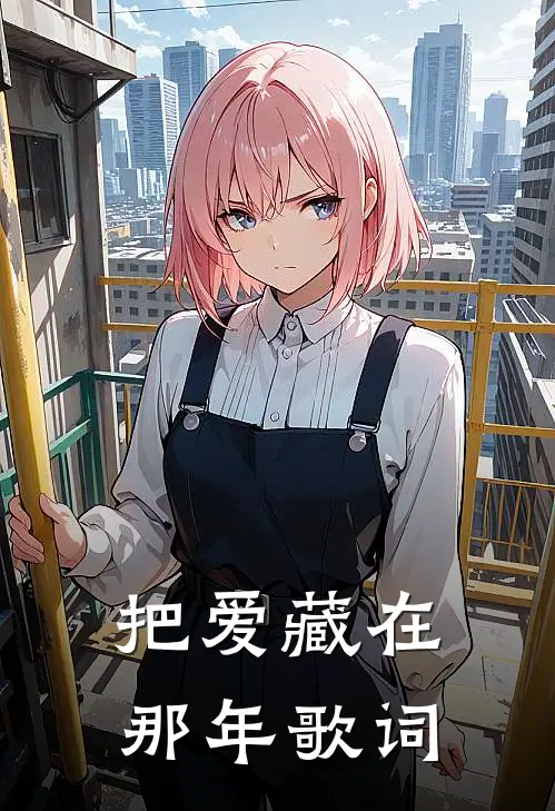 把爱藏在那年歌词