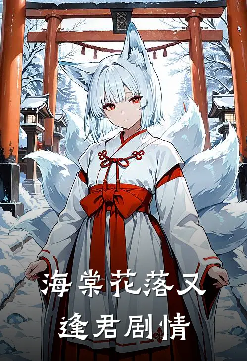 海棠花落又逢君剧情