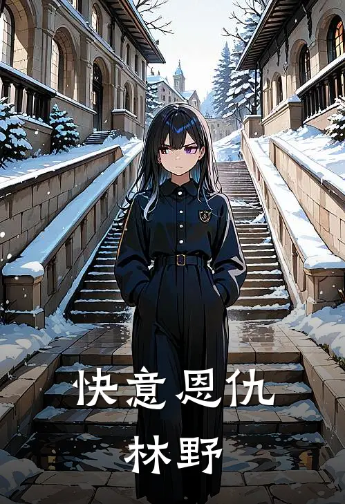 快意恩仇，林野