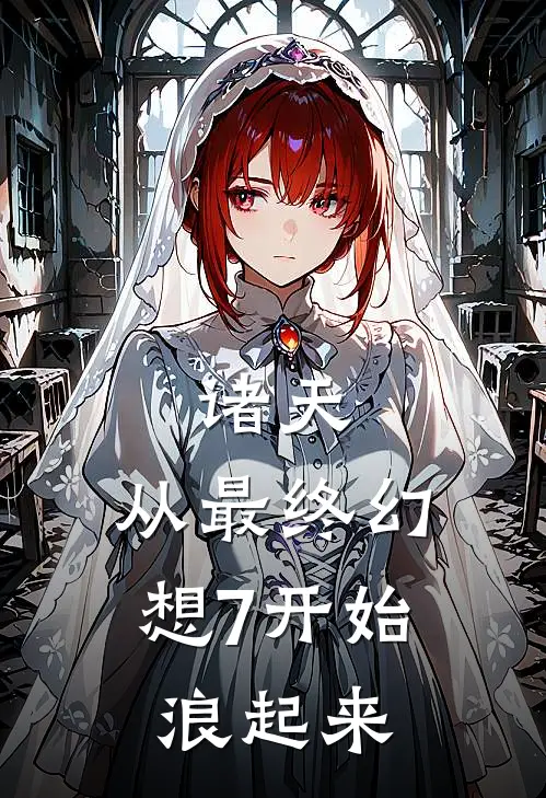 诸天：从最终幻想7开始浪起来