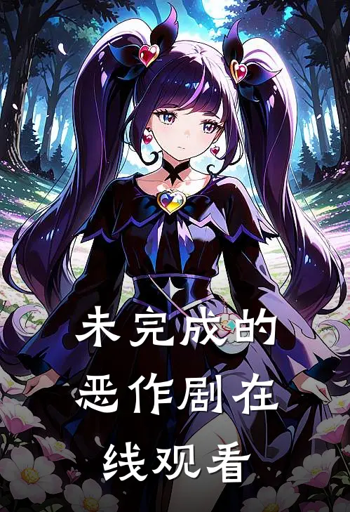 未完成的恶作剧在线观看