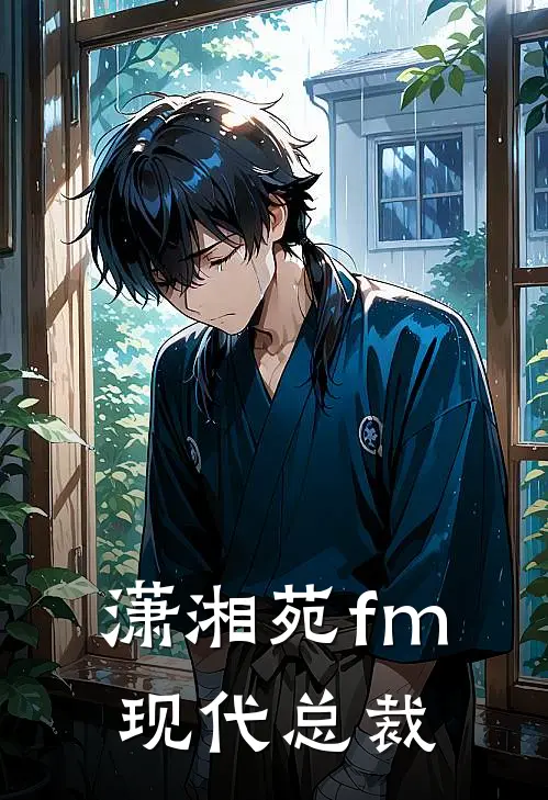 潇湘苑fm现代总裁