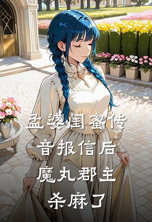 柳舒晚舒晚《孟婆闺蜜传音报信后，魔丸郡主杀麻了》_《孟婆闺蜜传音报信后，魔丸郡主杀麻了》最新章节在线阅读