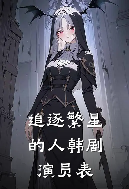 追逐繁星的人韩剧演员表