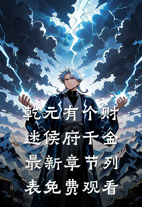 乾元有个财迷侯府千金最新章节列表免费观看