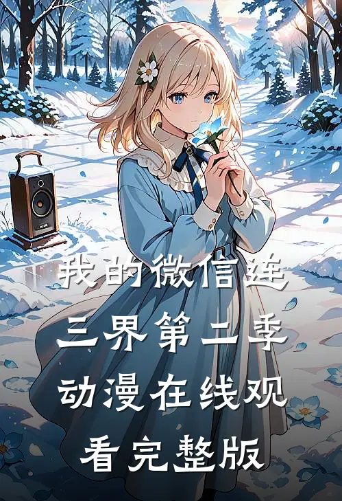我的微信连三界第二季动漫在线观看完整版