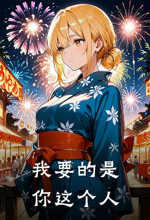 我要的是你这个人