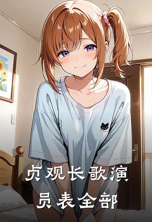 贞观长歌演员表全部