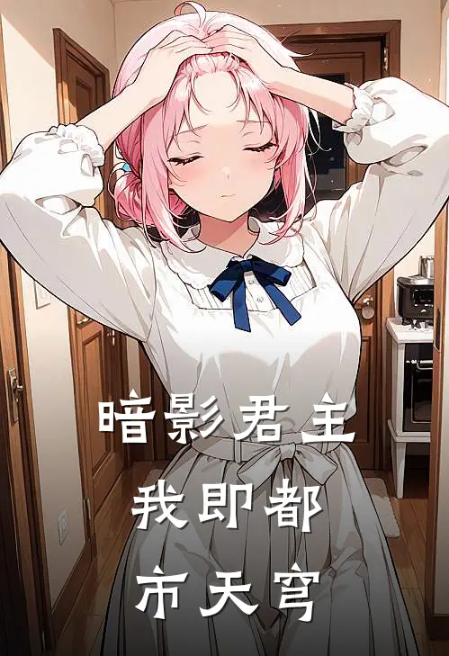 暗影君主：我即都市天穹