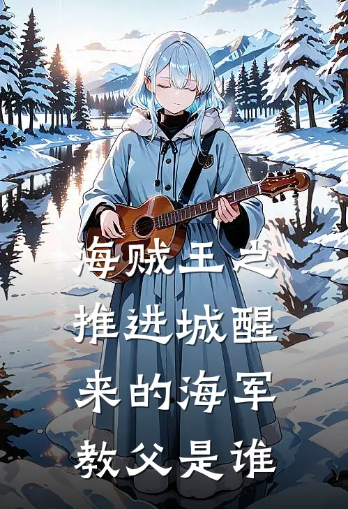 海贼王之推进城醒来的海军教父是谁