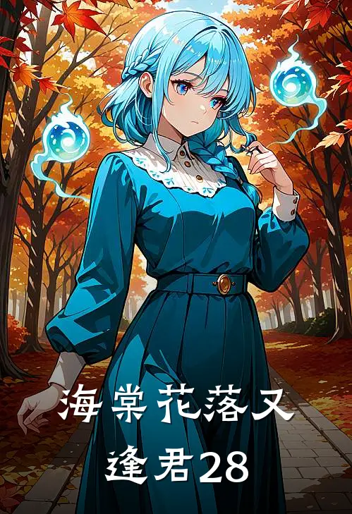 海棠花落又逢君28