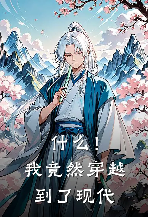 什么！我竟然穿越到了现代