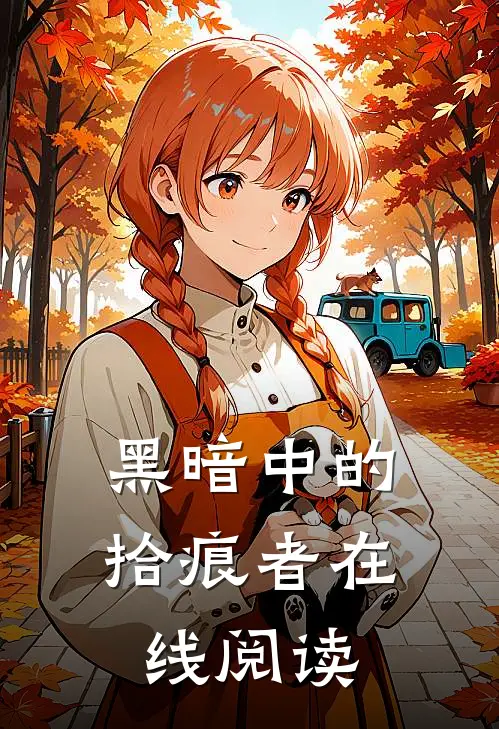 黑暗中的拾痕者在线阅读