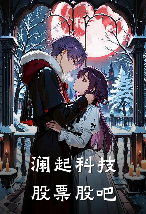 澜起科技股票股吧