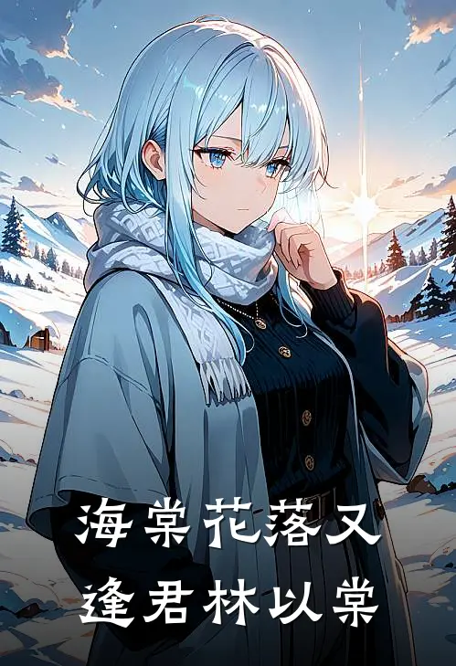 海棠花落又逢君 林以棠