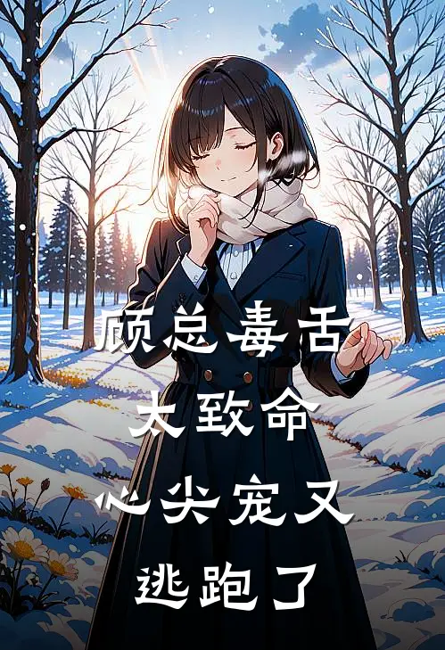 顾总毒舌太致命，心尖宠又逃跑了