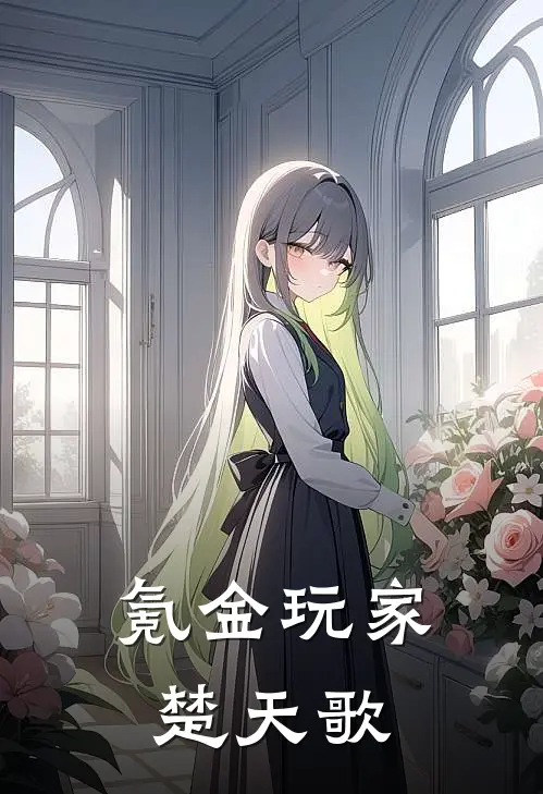 氪金玩家楚天歌