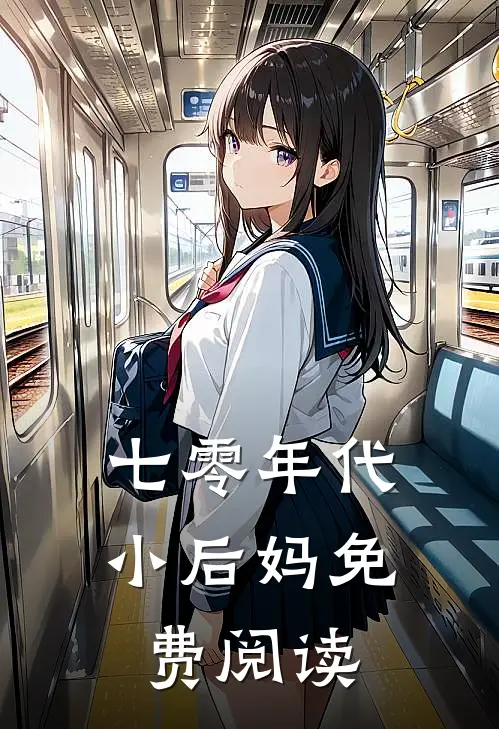 七零年代小后妈免费阅读