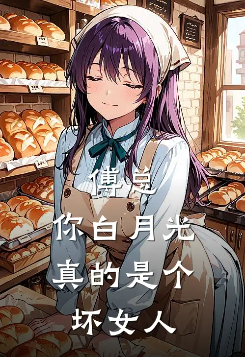 傅总，你白月光真的是个坏女人