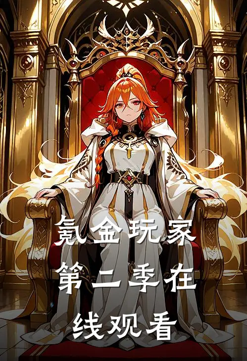 氪金玩家第二季在线观看