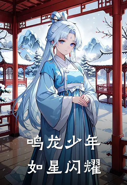 鸣龙少年：如星闪耀夏听茗雷鸣完结好看小说_最新章节列表鸣龙少年：如星闪耀(夏听茗雷鸣)