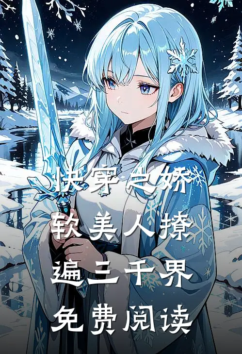 快穿之娇软美人撩遍三千界免费阅读