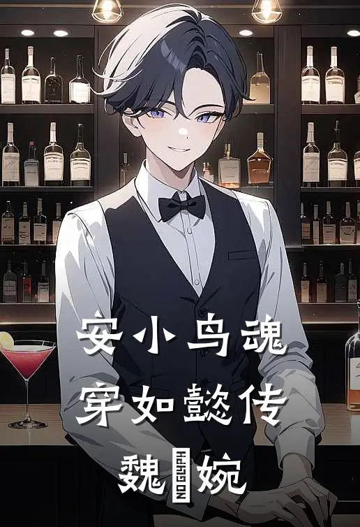 安小鸟魂穿如懿传魏嬿婉(魏嬿婉金玉妍)完整版免费阅读_(安小鸟魂穿如懿传魏嬿婉)全章节免费在线阅读