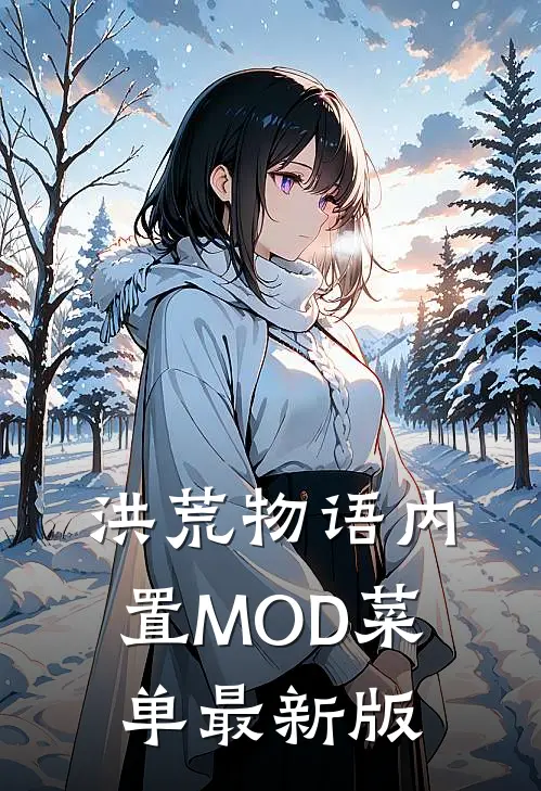 洪荒物语内置MOD菜单最新版