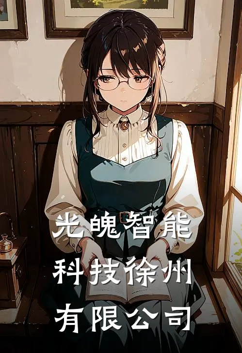 光魄智能科技(徐州)有限公司