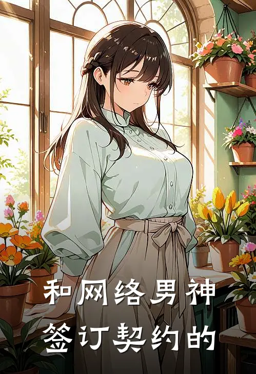 和网络男神签订契约的