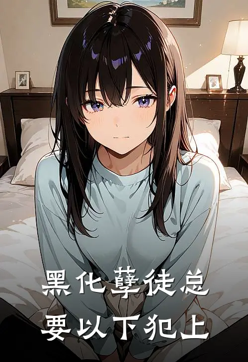 凌彻萧烬《黑化孽徒总要以下犯上》完结版免费阅读_凌彻萧烬热门小说