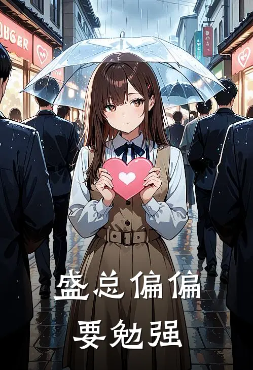 盛总偏偏要勉强