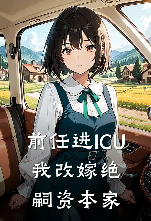 前任进ICU，我改嫁绝嗣资本家(谢叙白颜乔乔)免费阅读_无弹窗全文免费阅读前任进ICU，我改嫁绝嗣资本家谢叙白颜乔乔